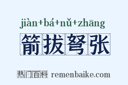 箭拔弩张是什么意思的图片